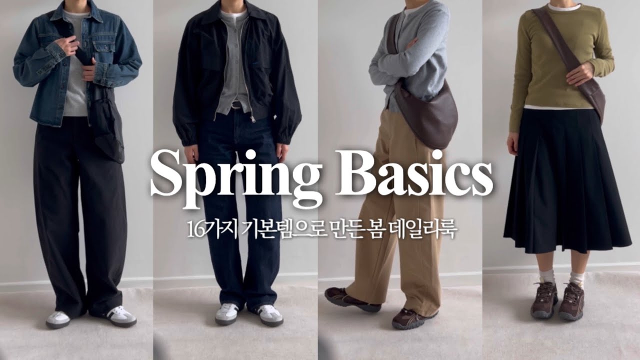 결국 매일 입게 될 편안한 16가지 봄 기본템🌸 캐주얼 무드 캡슐옷장 & 출근 코디 룩북 
