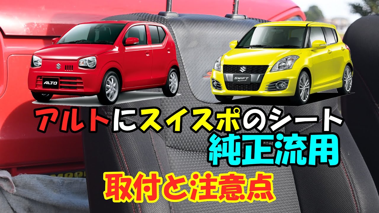 【車DIY】アルトにスイスポのシートを流用できると聞いて付けてみたら&hellip;