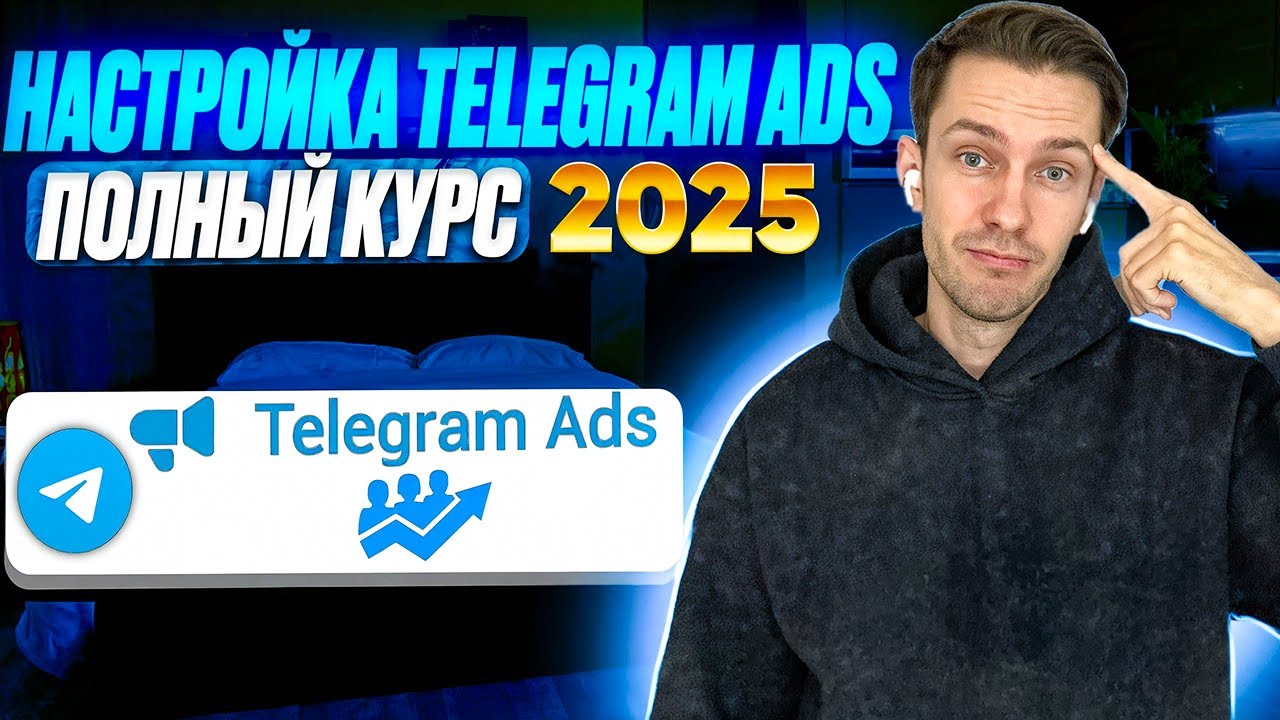Telegram Ads 2025  Настройка телеграм эдс.
