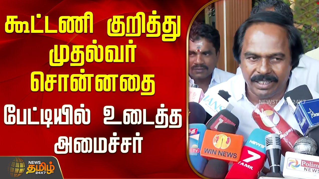 கூட்டணி குறித்து முதல்வர் சொன்னதை பேட்டியில் உடைத்த அமைச்சர்..! | Minister Mano Thangaraj