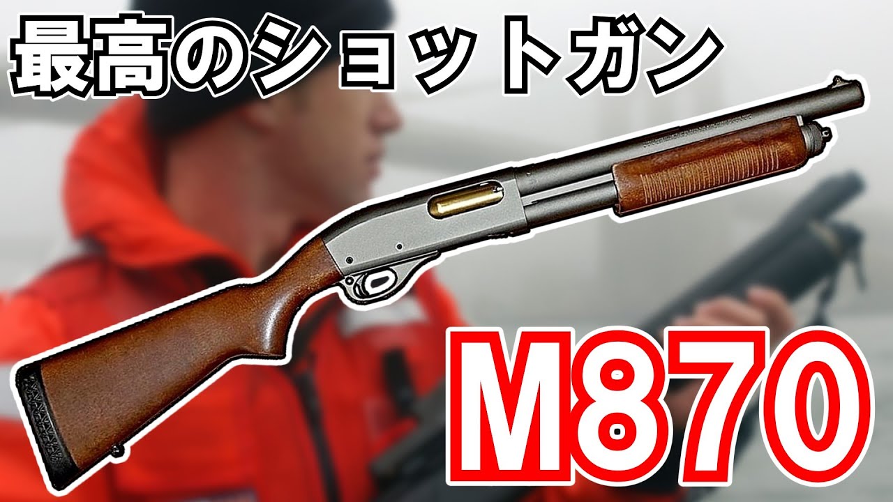 【ゆっくり兵器解説】Remington Model 870【現代紛争兵器解説】#16