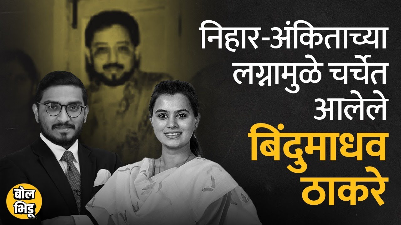 Ankita Patil - Nihar Thackeray लग्नामुळे Balasaheb Thackeray यांचे सुपुत्र Bindumadhav चर्चेतआले