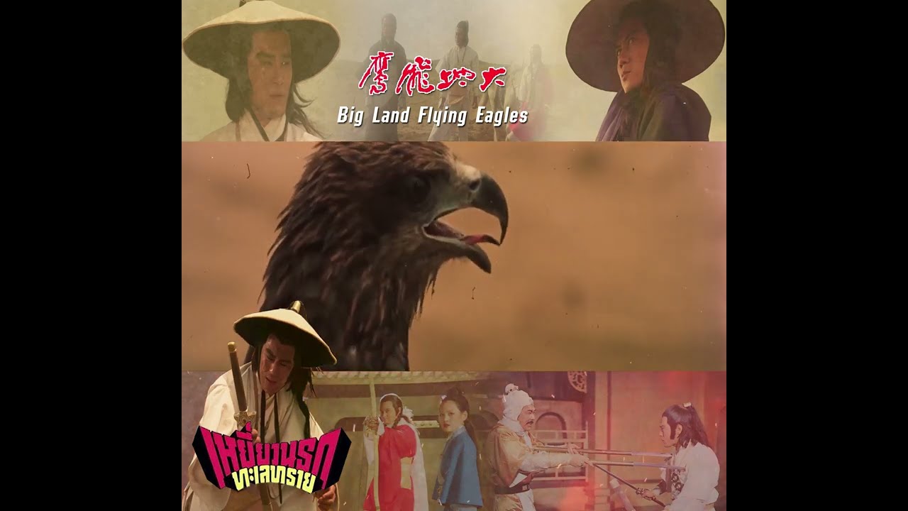 大地飛鷹 Big Land Flying Eagles 1978