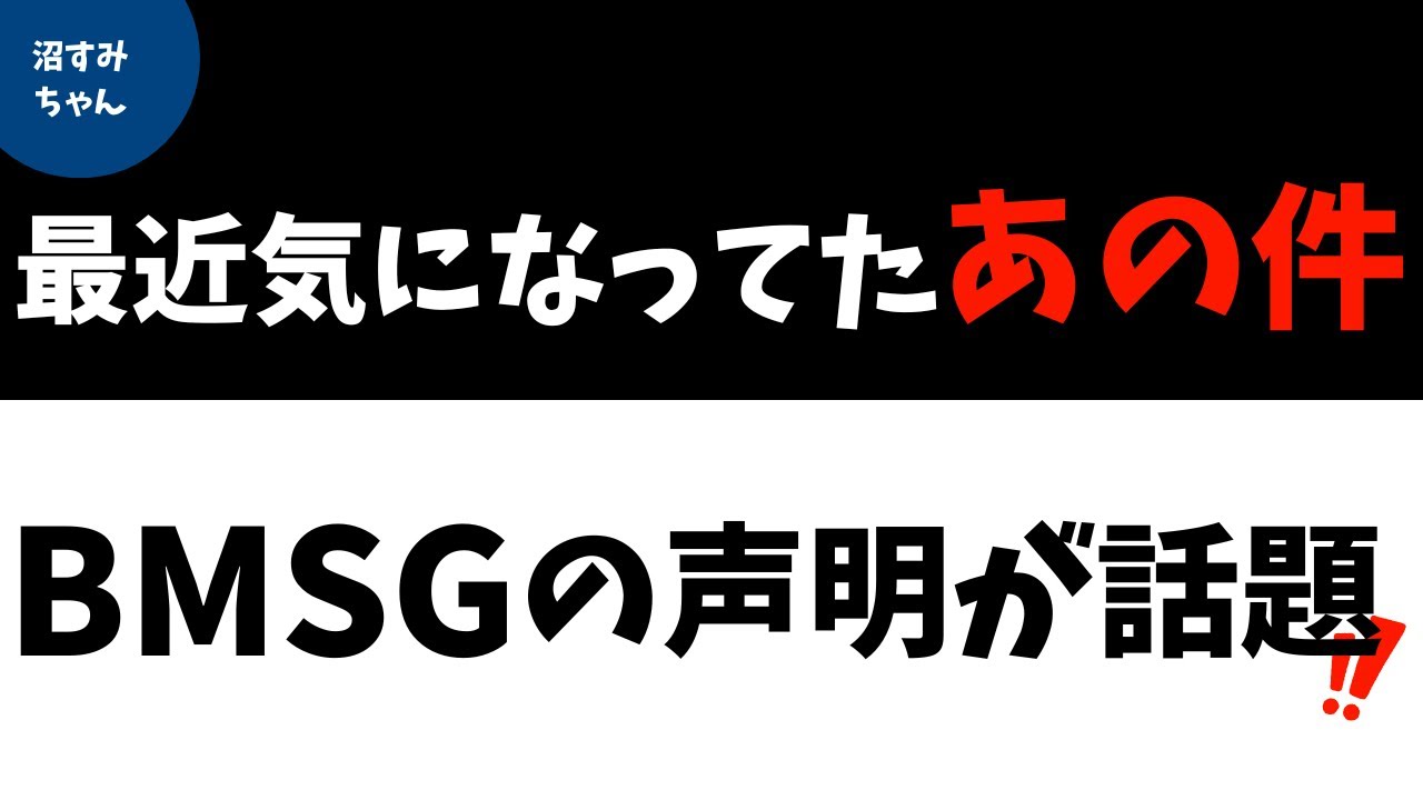 【BMSG】気になってたあの事…事務所が動いてくれた～！アーティストを守る姿勢に沼メンバーも感動！ありがとう～！《オムちゃん/トリー/吉田》