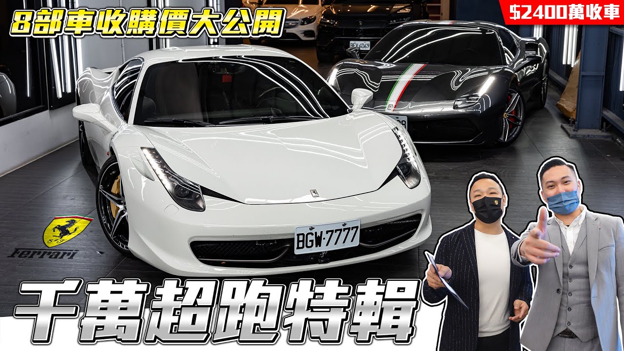 【千萬超跑特輯】各式各樣的超級跑車到場! 8部車直接公布收購價!!【弘達拍賣場ep.12】