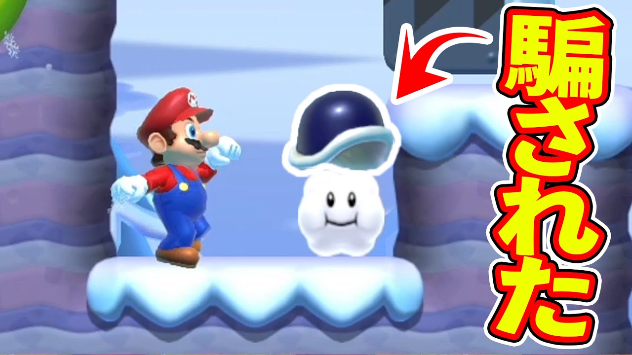 約2年くらいマリオメーカー2やってますがいまだこんな騙しに騙される男wwwマリオメーカー2