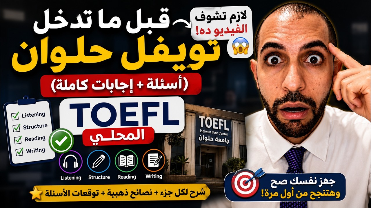 !تويفل جامعه حلوان.. كل التفاصيل والاسئلة بالاجابات والنصائح من الالف للياء