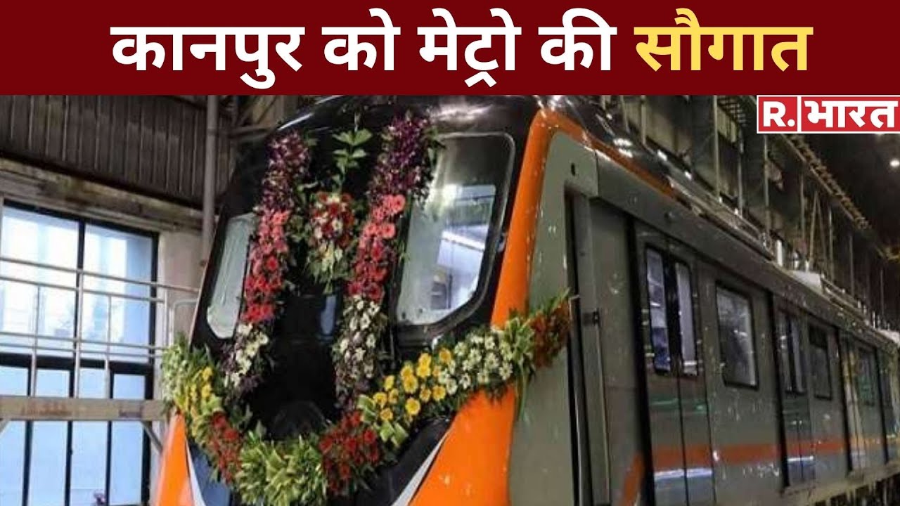 Uttar Pradesh:CM Yogi Adityanath ने दी Kanpur को Metro की सौगात  | Latest News | Hindi News
