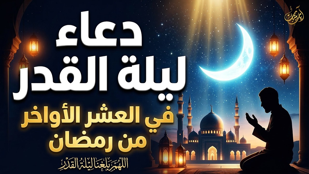 دعاء ليلة القدر في العشر الأواخر من رمضان 🤲 ردده الآن فابواب السماء مفتوحة والدعاء مستجاب