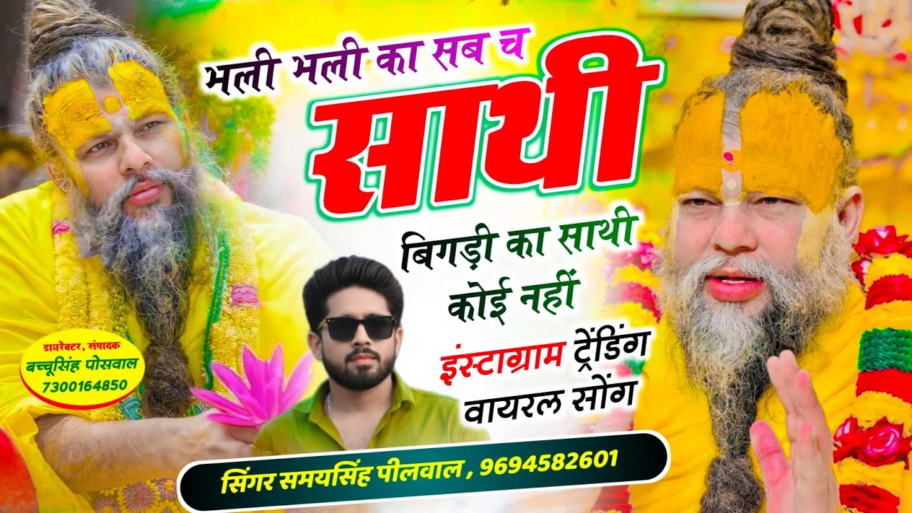 भली भली का सब च साथी बिगड़ी का साथी कोई नहीं || Bhali Bhali Ka Sab Sathi ~Singer Raj Deewana , Samay