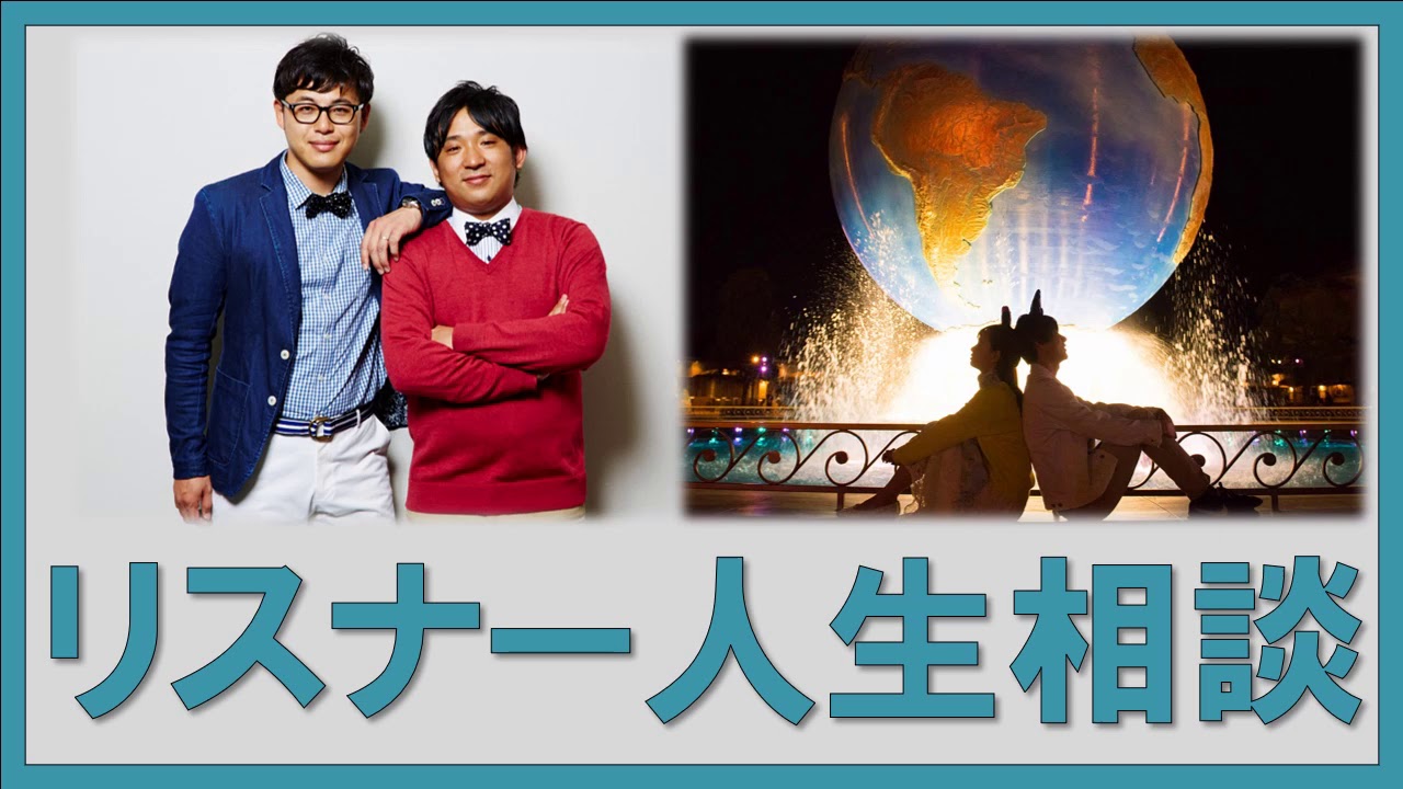 リスナー人生相談