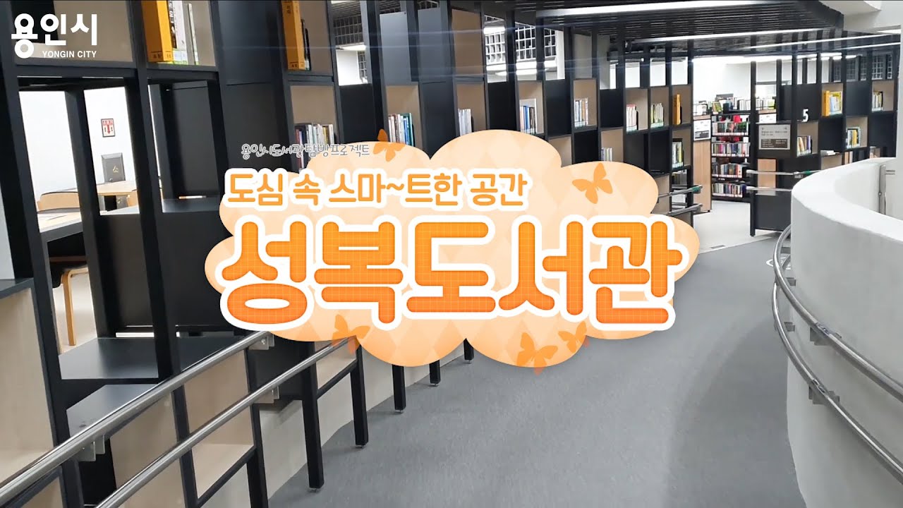 [용인시명예VJ] 도심 속 스마트한 공간 '성복도서관'