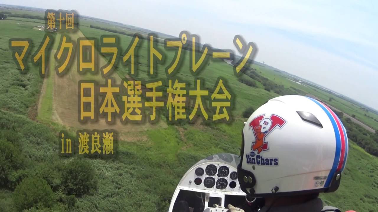 第１０回マイクロライト日本選手権大会in渡良瀬