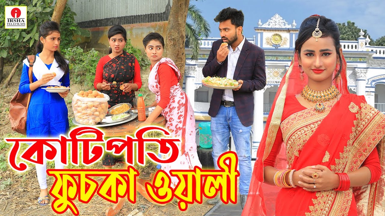 কোটিপতি ফুচকাওয়ালী | Kotipoti Fuchka Wali | জীবন মুখী ফিল্ম | অনুধাবন | Sad Story | Irsha Telefilms