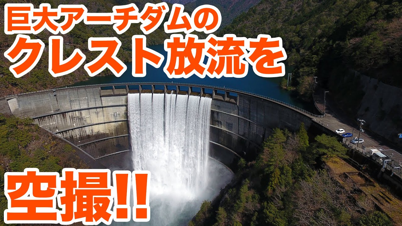 巨大アーチダムの激レアなクレスト放流を空撮！！ Aerial shot of discharge from crest of huge arch dam!【SiphonTV086】