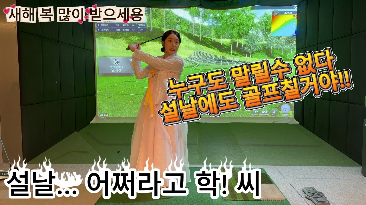 설날엔스크린이죠/스크린골프/아마추어/여성골퍼/싱글도전