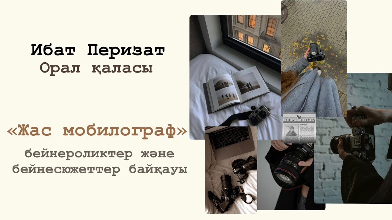 «Жас мобилограф» бейнероликтер мен бейнесюжеттер байқауы | БҚО, №38 мектеп-лицейі | Ибат Перизат