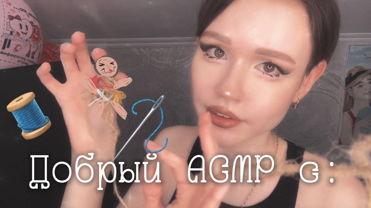 АСМР делаю твою КУКЛУ ВУДУ счастье чистка энергии визуальные эффекты внимание ASMR visual effects