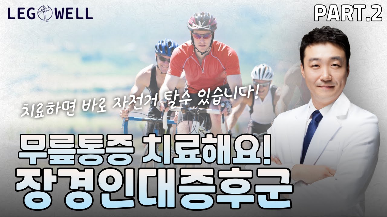 무릎 통증, 치료법 다 모여라! 자가 운동법 까지. 장경인대증후근 part 2.