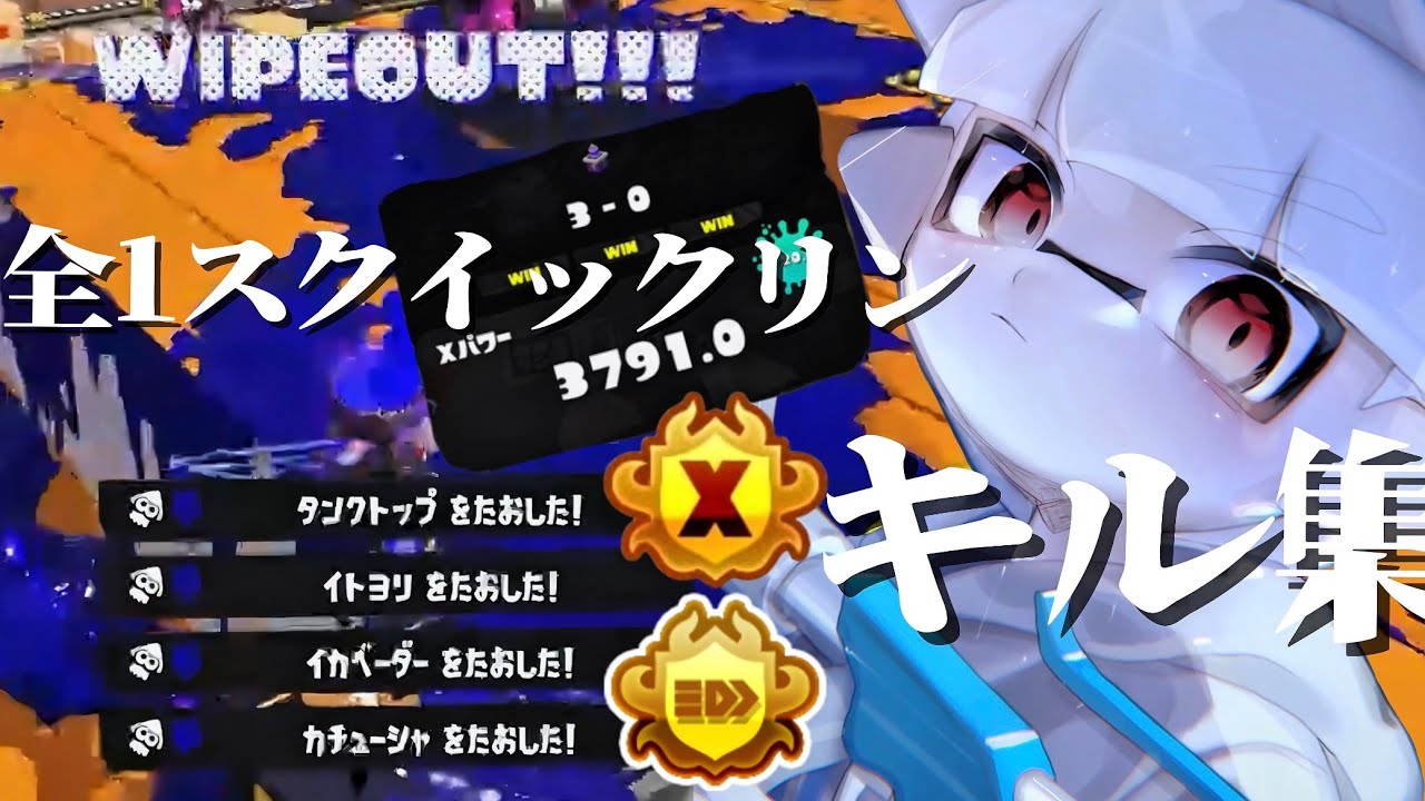 【XP3791】全1スクイックリンのキル集！【スプラトゥーン3】【キル集】