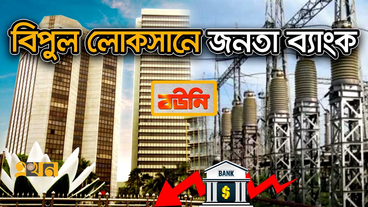 যে ৫টি খাতে সবচেয়ে বেশি থাকছে এডিবির বরাদ্দ | Bouni | Bangladesh Economy | Ekhon TV