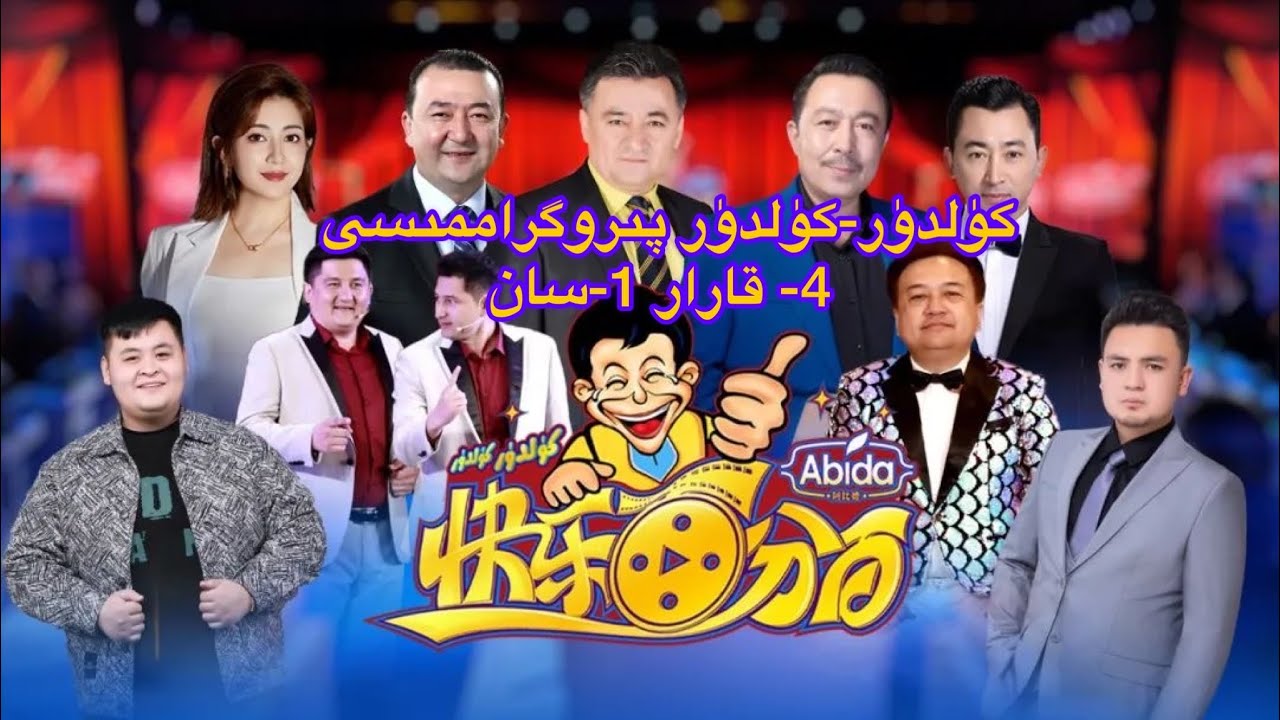 كۈلدۈر-كۈلدۈر پىروگراممىسى 4- قارار 1-سانKuldur Kuldur1-San uyghur 2023