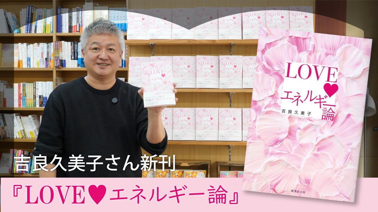 【恋愛・仕事・人間関係全部に効く、全人類におすすめの本！】『LOVEエネルギー論』吉良久美子さん新刊をご紹介