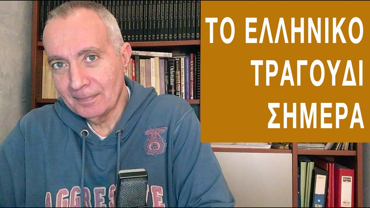 Επ. 017: Το ελληνικό τραγούδι σήμερα