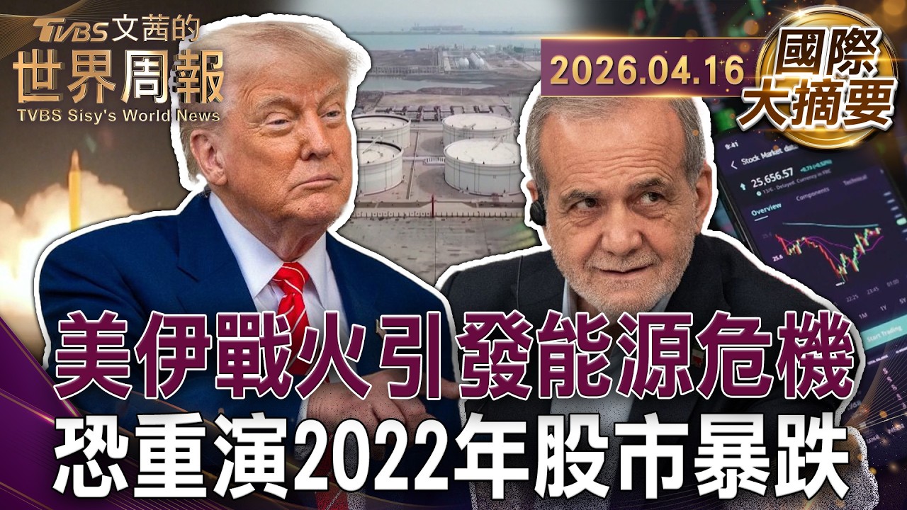 摩根大通戴蒙警示五大風險 通膨重燃恐擊碎美經濟軟著陸｜「你過得比四年前好嗎?」能源地震毀川普油價砍半支票｜川普開戰六天燒百億美金 美伊戰事普丁成最大贏家!【國際大摘要】20260416 #美伊 #川普