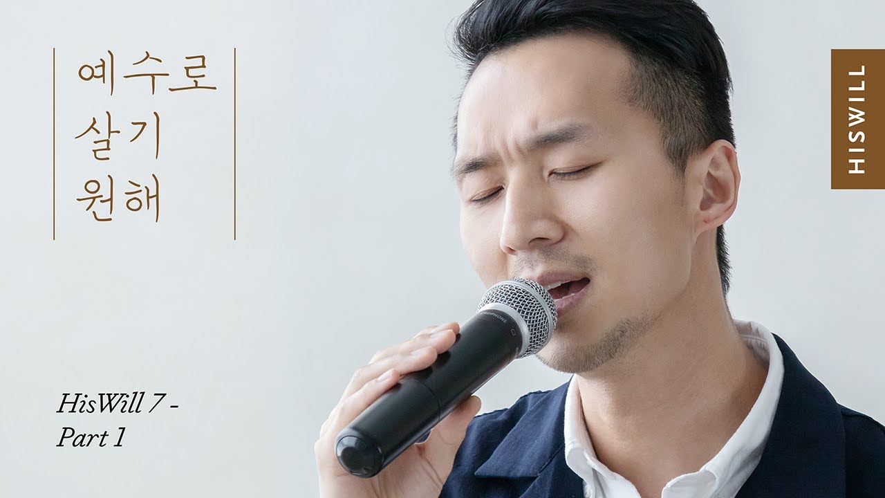 [4K] 히즈윌 7집 Part 1 '예수로 살기 원해'