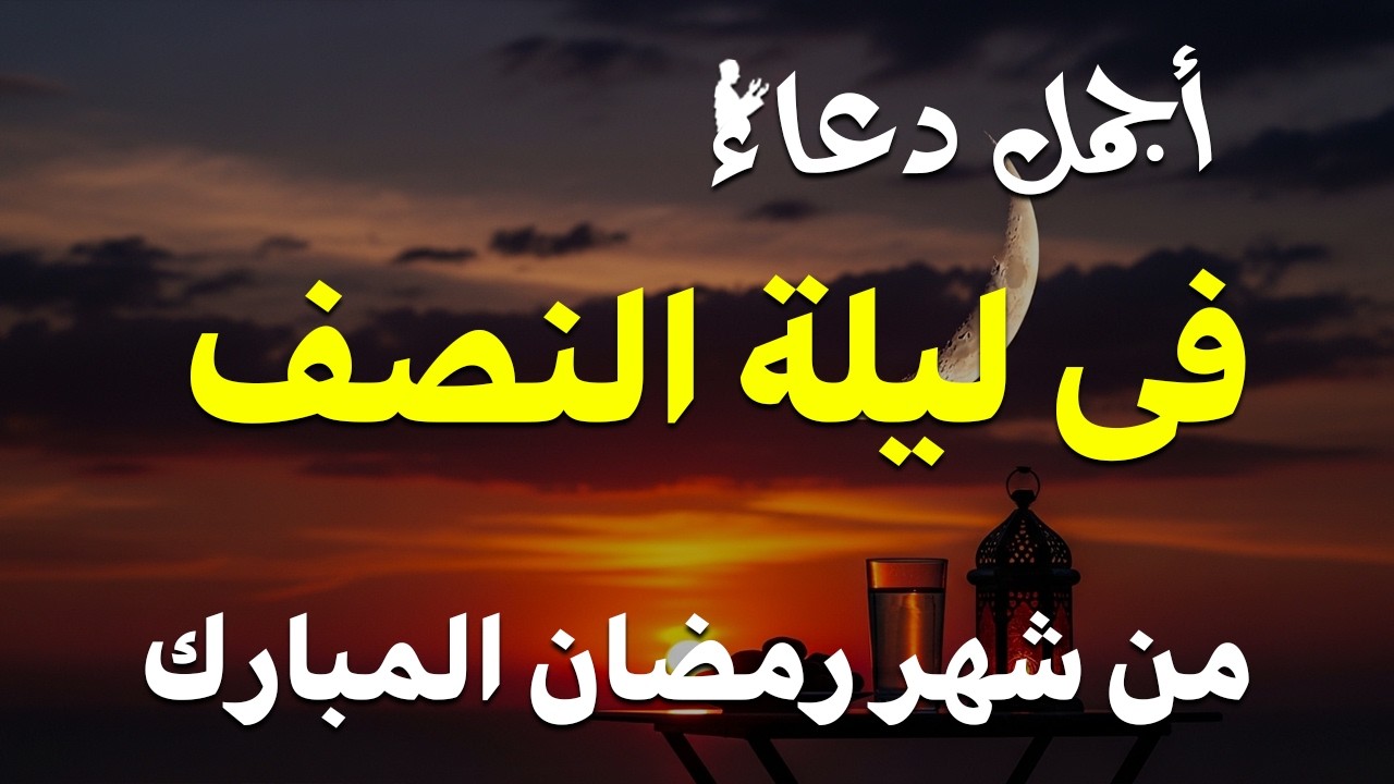 دعاء في ليله النصف من شهر رمضان 2026 ليلة رفع البلاء وقضاء الحوائج وجلب الرزق والفرج العاجل 🤲