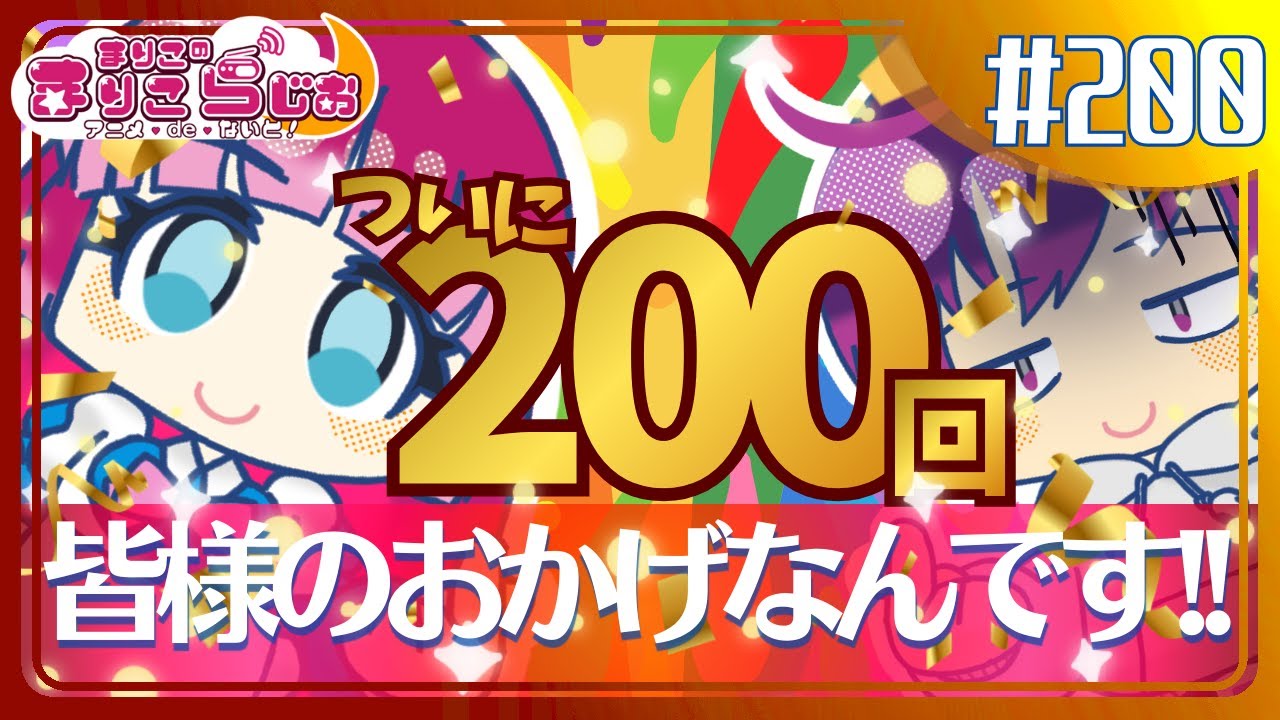 ♯200 感謝！「まりこのまりこらじお」は200回に到達いたしました!!【今後ともよろしくお願いいたします！】