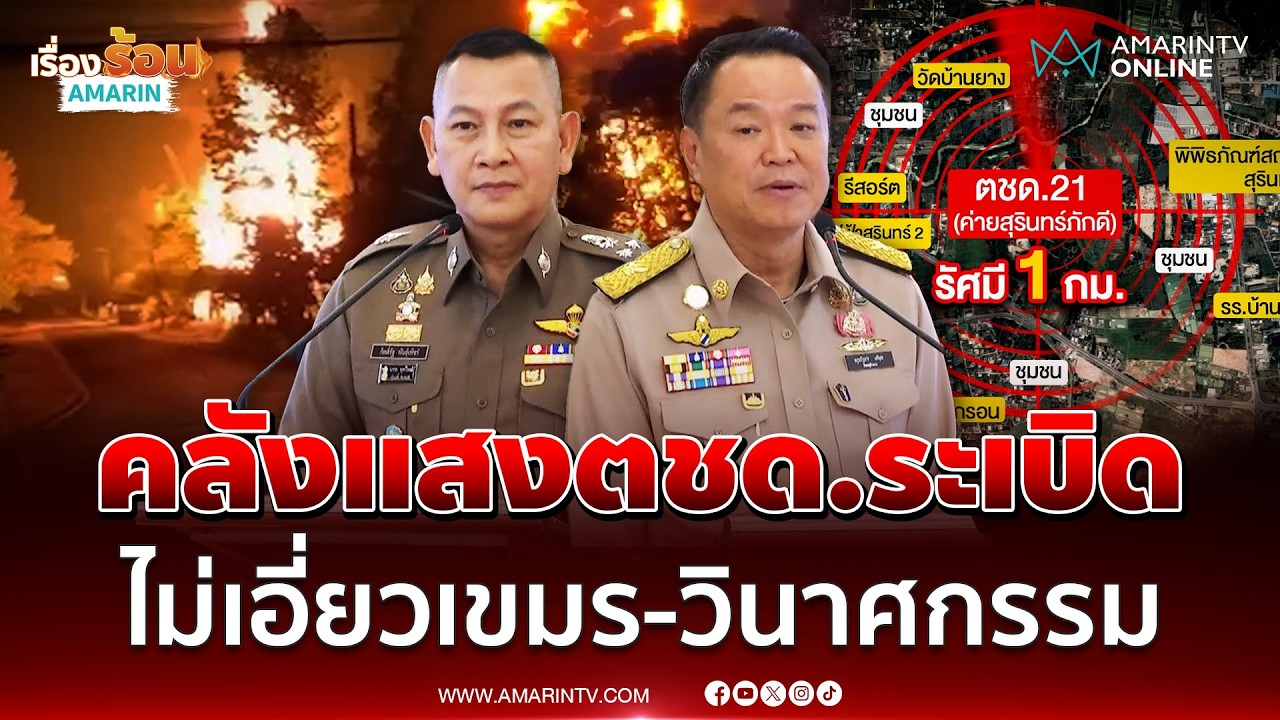 นายกฯ-ผบ.ตร. สั่งไล่กล้องหาต้นตอคลังแสงระเบิด ชี้เป็นอุบัติเหตุไม่ใช่วินาศกรรม | เรื่องร้อนอมรินทร์