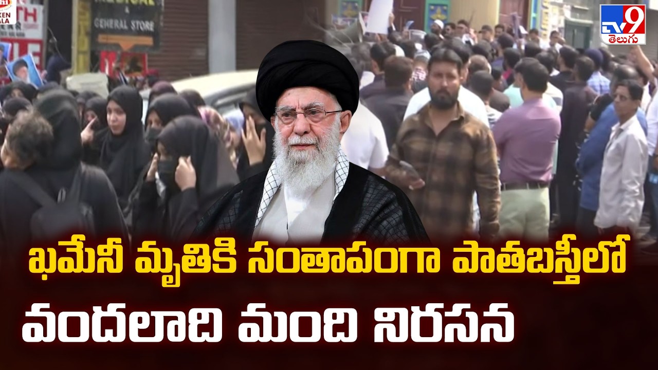 Protests Erupt in Hyderabad’s Old City After Reports of Ayatollah Ali Khamenei’s Death - TV9