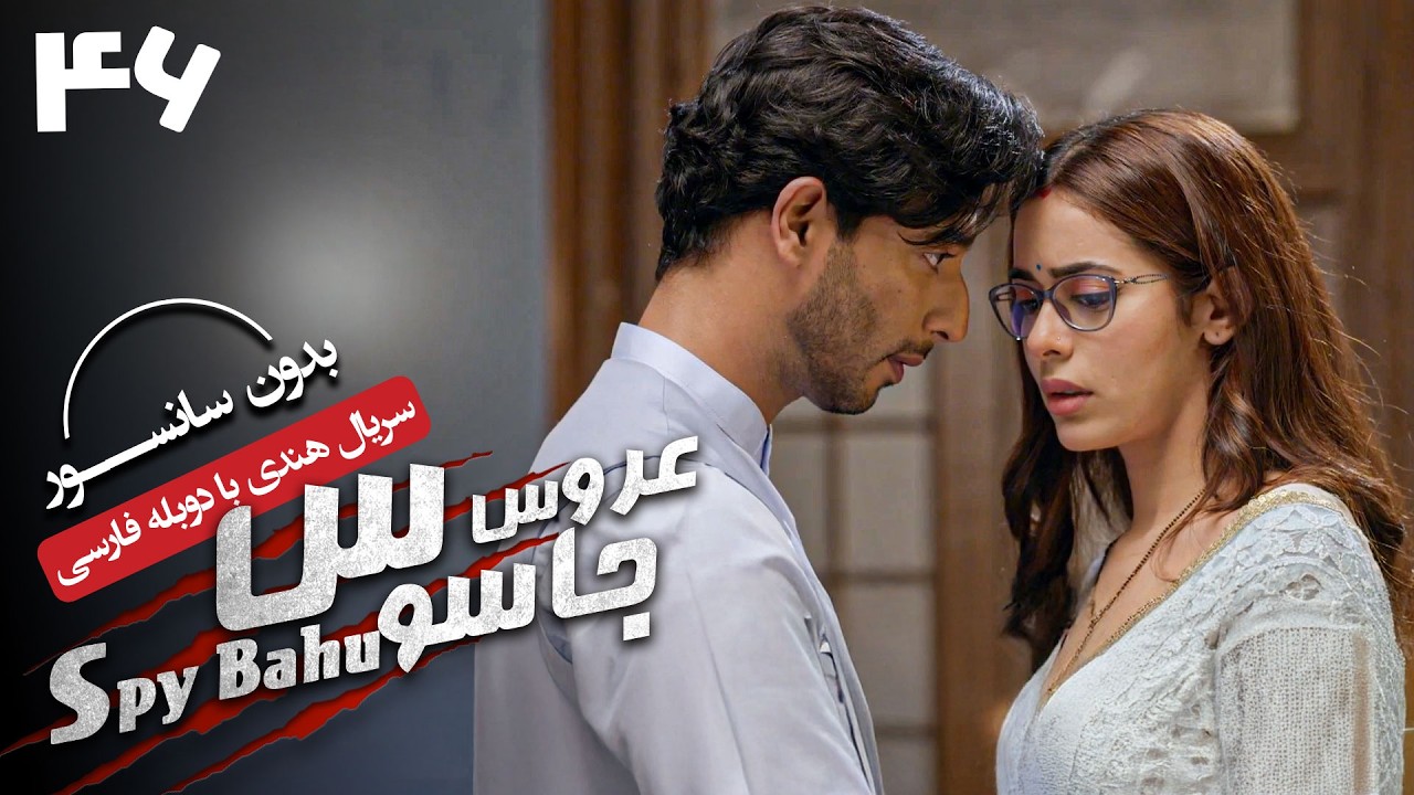 سریال هندی عروس جاسوس (دوبله فارسی) - قسمت 46 | Serial Spy Bahu - Part 46