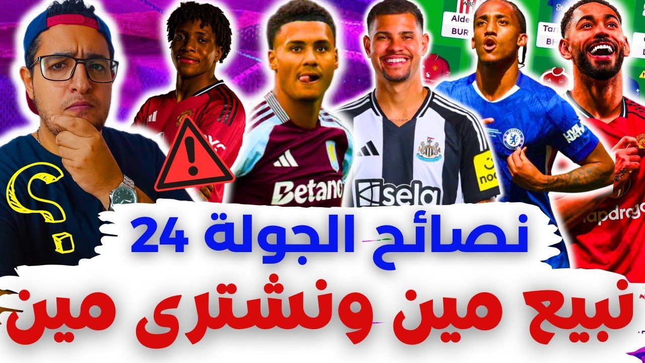 فانتازي الدوري الانجليزي نصائح الجولة 24 من الفانتازي | نشتري مين⁉️ أفضل الاختيارات والتغييرات ✅