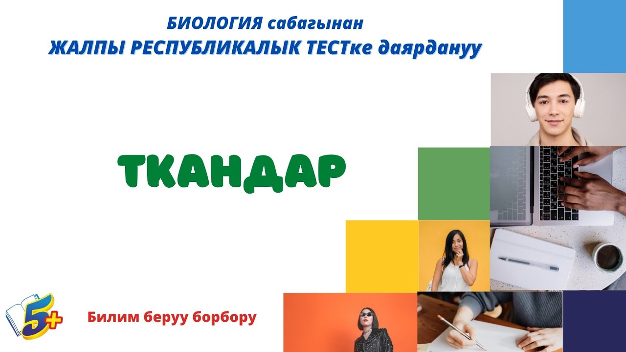 жрт орт биология. Ткандар