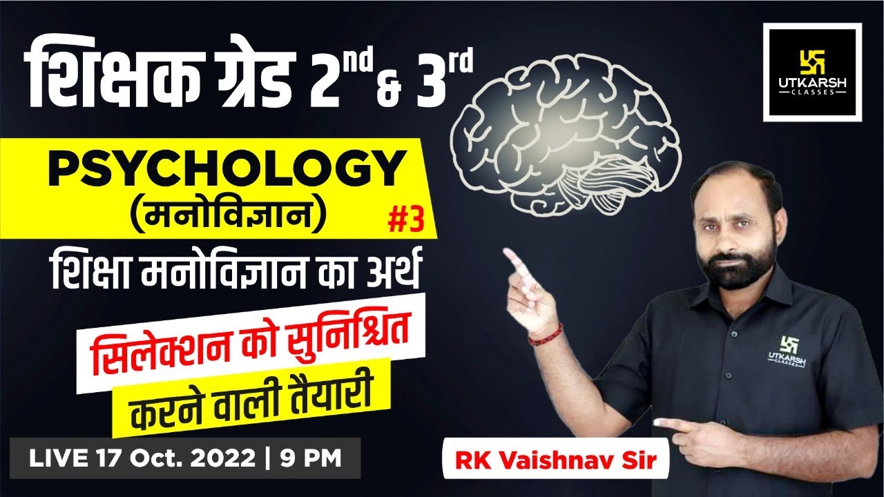 Psychology #3 | शिक्षा मनोविज्ञान का अर्थ | RPSC 2nd & 3rd Grade Teacher Exam |RK Vaishnav Sir