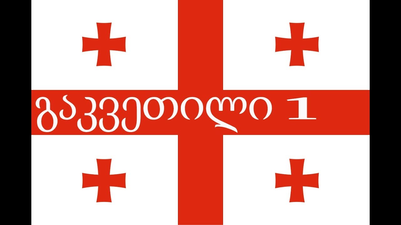 Урок 1. Грузинский алфавит.