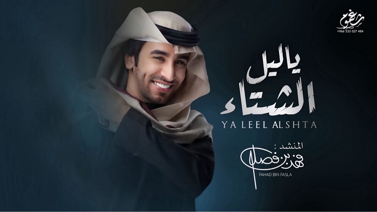 ياليل الشتاء - فهد بن فصلا & عبدالرحمن بن مضواح - رفيقي ياجعل اللي يبيع الرفق يفداك || 2025