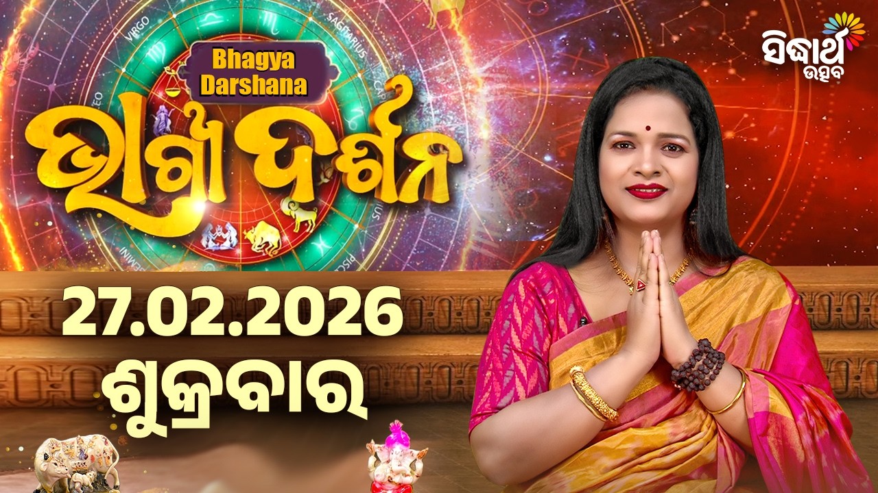 ଶୁକ୍ରବାର - ଆଜିର ରାଶିଫଳ | 27 Feb 2026 | Friday Horoscope | Ajira Rasi Phala | Sidharth Utsav