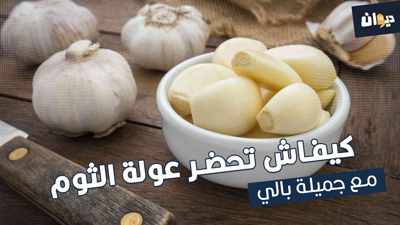توا وقيت متع ثوم ... كيفاش تحضر العولة متاعك