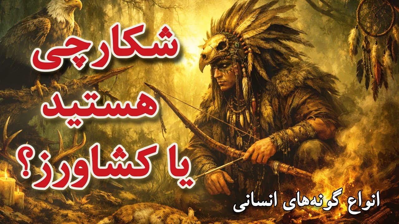 تفاوت انسان‌های نوع اول و دوم؛ در طی طریق