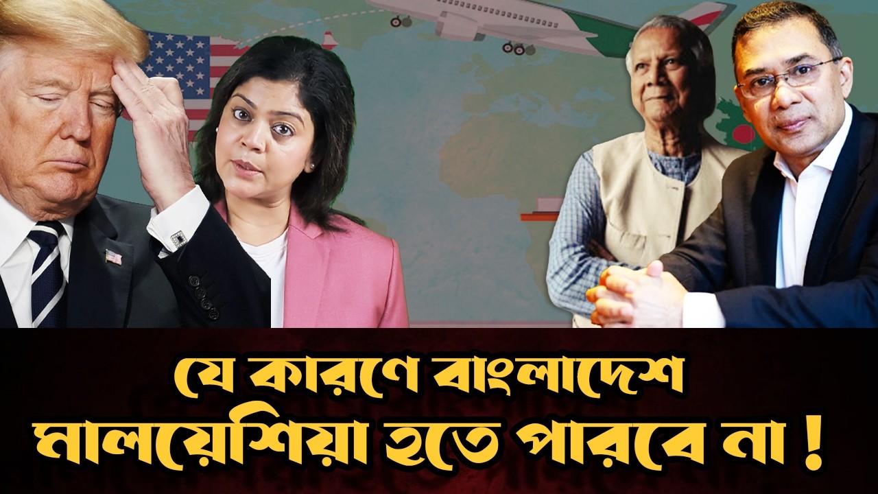 ট্রাম্পের চুক্তিতে ‘না’ মালয়েশিয়ার ! বাংলাদেশ কি পারবে ?