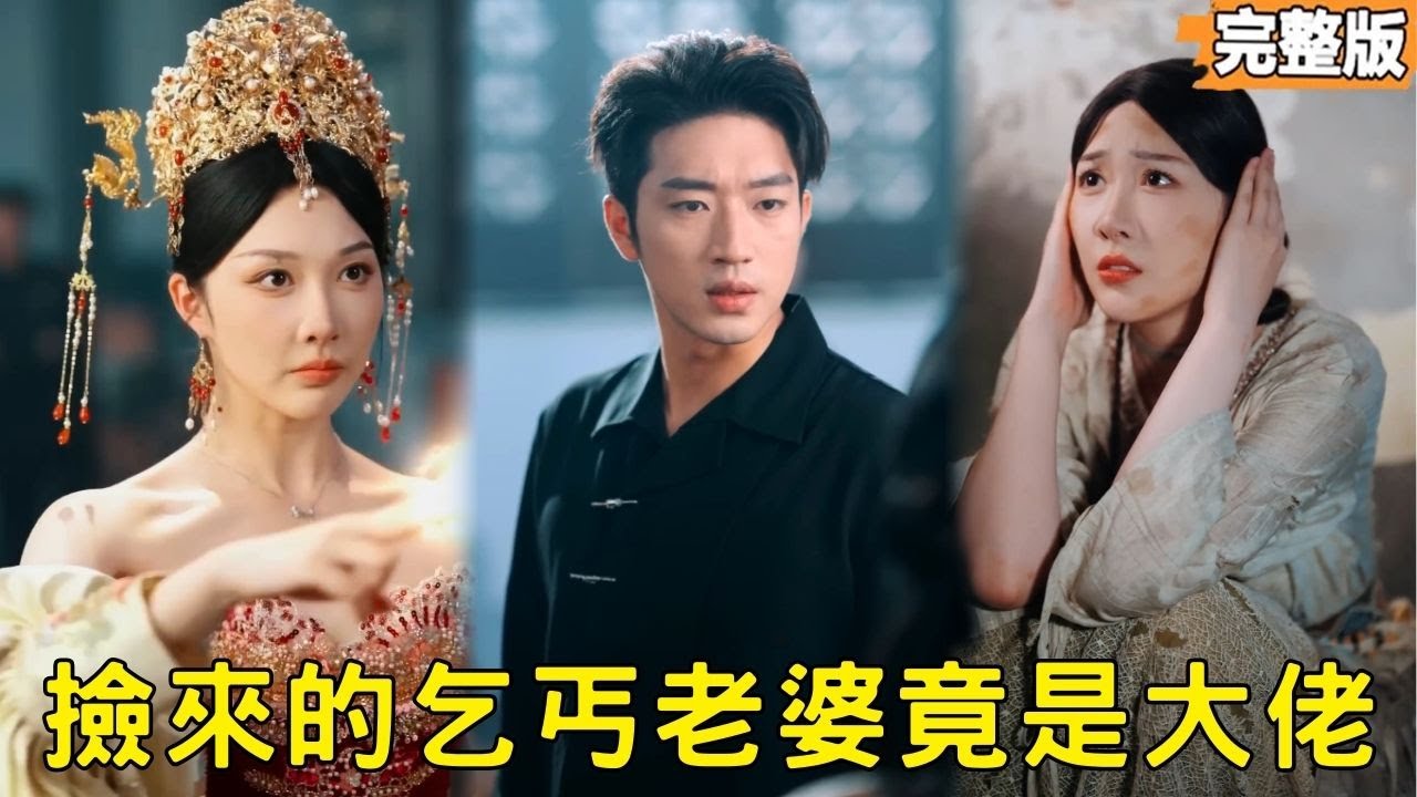 小夥養了五年的痴傻女乞丐，竟是千年長生者？！五年前，他在垃圾站伸出援手，一句“我养你”，守护五年不离不弃！恢復記憶后，讓之前瞧不起他們的人都俯首稱霸！