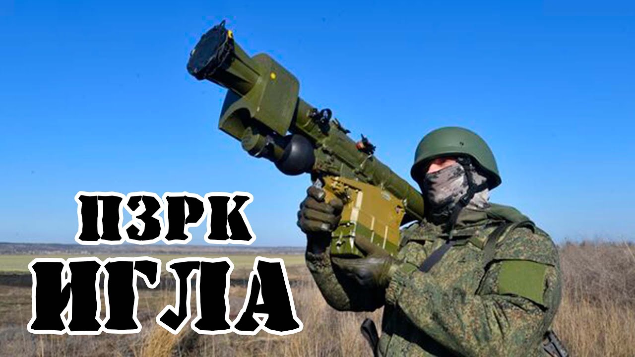 Советский/Российский ПЗРК 
