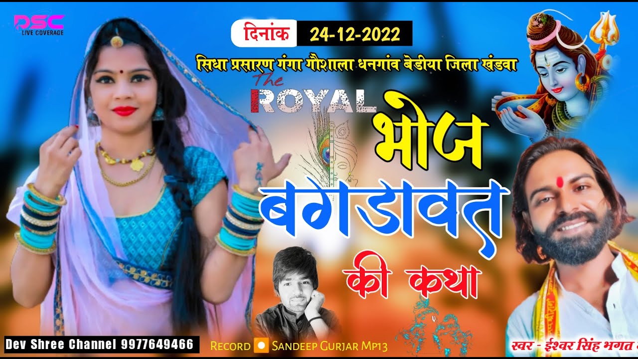 ईश्वर भगत की कथा ! रानी जयमती की कथा  बगड़ावत की कथा || ishwar bhagat ki katha #devshreechannel