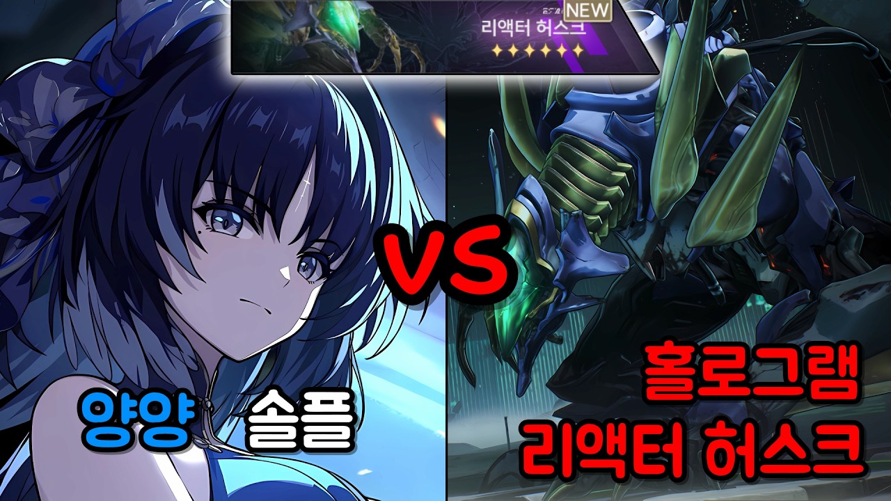 [명조] 홀로그램 리액터 허스크 6단계 양양 솔플