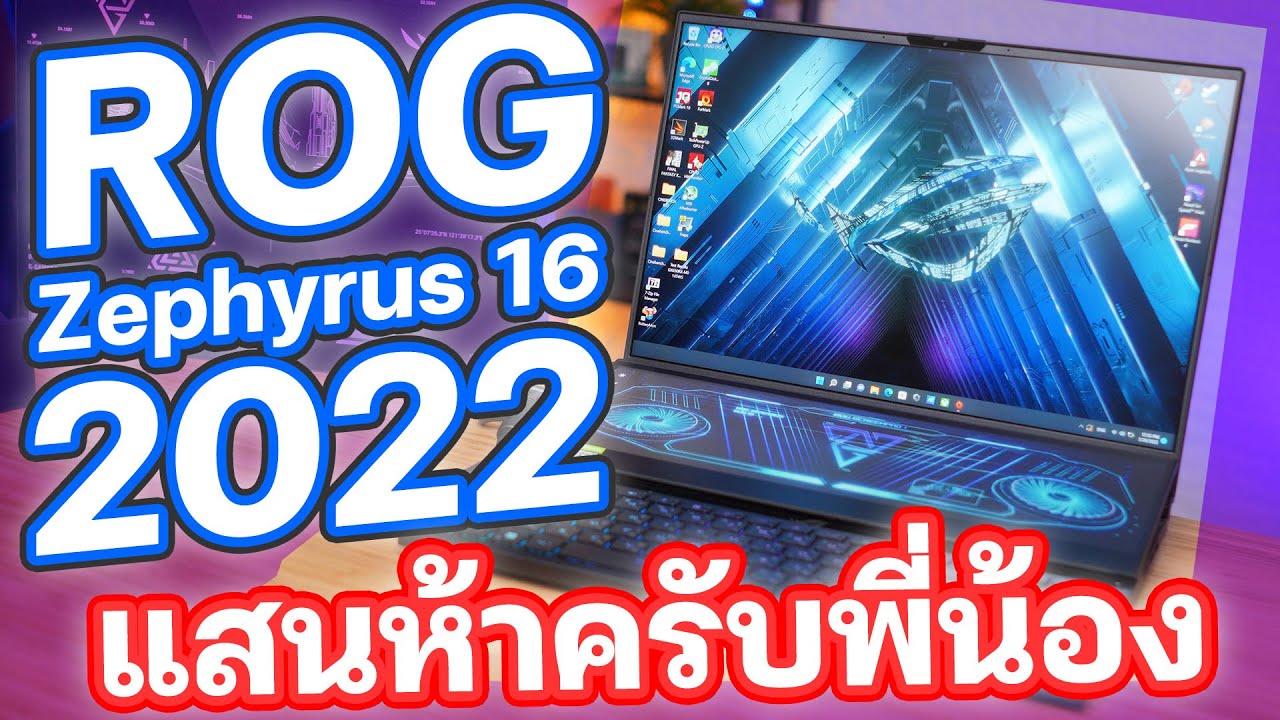 พามาดู ROG Zephyrus 16 (2022) ในงบเท่าซื้อมอไซค์ แรงจริงไหม๊เอ้าาา เทสให้ดู