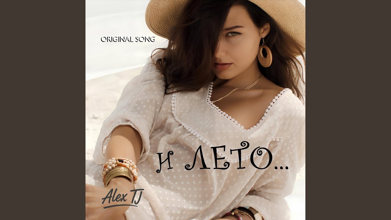 И ЛЕТО...